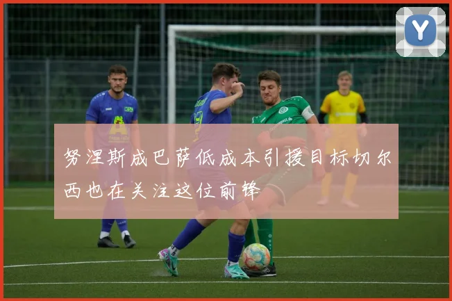 努涅斯成巴萨低成本引援目标切尔西也在关注这位前锋