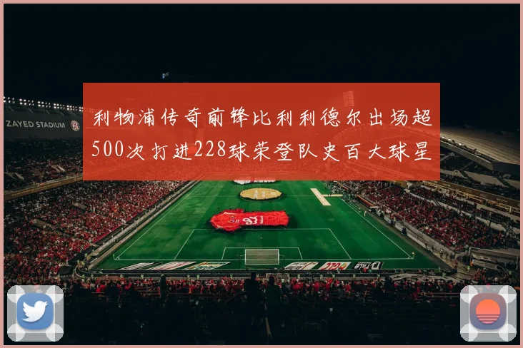 利物浦传奇前锋比利利德尔出场超500次打进228球荣登队史百大球星第11位