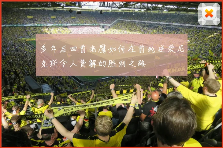 多年后回首老鹰如何在首轮逆袭尼克斯令人费解的胜利之路