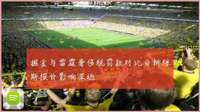掘金与雷霆奢侈税罚款对比分析琼斯报价影响深远