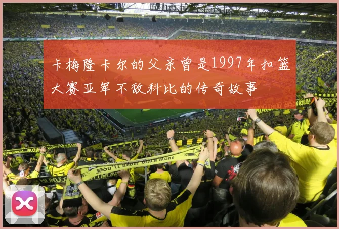 卡梅隆卡尔的父亲曾是1997年扣篮大赛亚军不敌科比的传奇故事