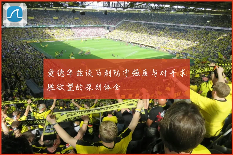 爱德华兹谈马刺防守强度与对手求胜欲望的深刻体会