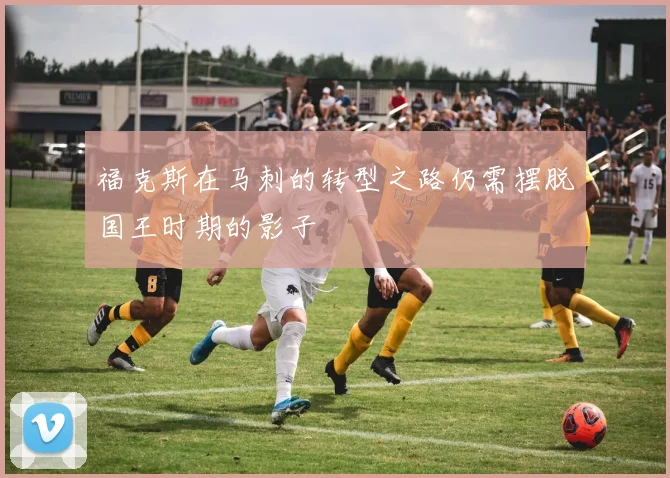 福克斯在马刺的转型之路仍需摆脱国王时期的影子