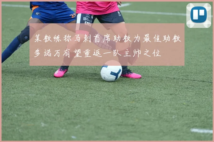 某教练称马刺首席助教为最佳助教多诺万有望重返一队主帅之位