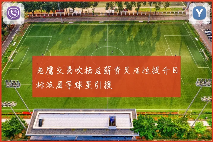 老鹰交易吹杨后薪资灵活性提升目标浓眉等球星引援